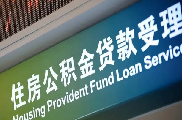 南平西安公积金代办（南平西安公积金代办服务）